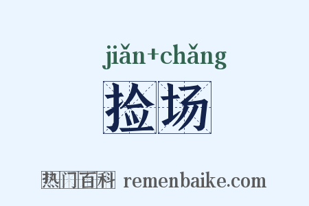 捡场是什么意思的图片
